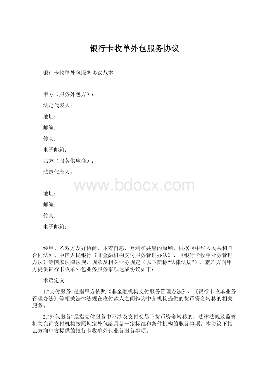 银行卡收单外包服务协议.docx