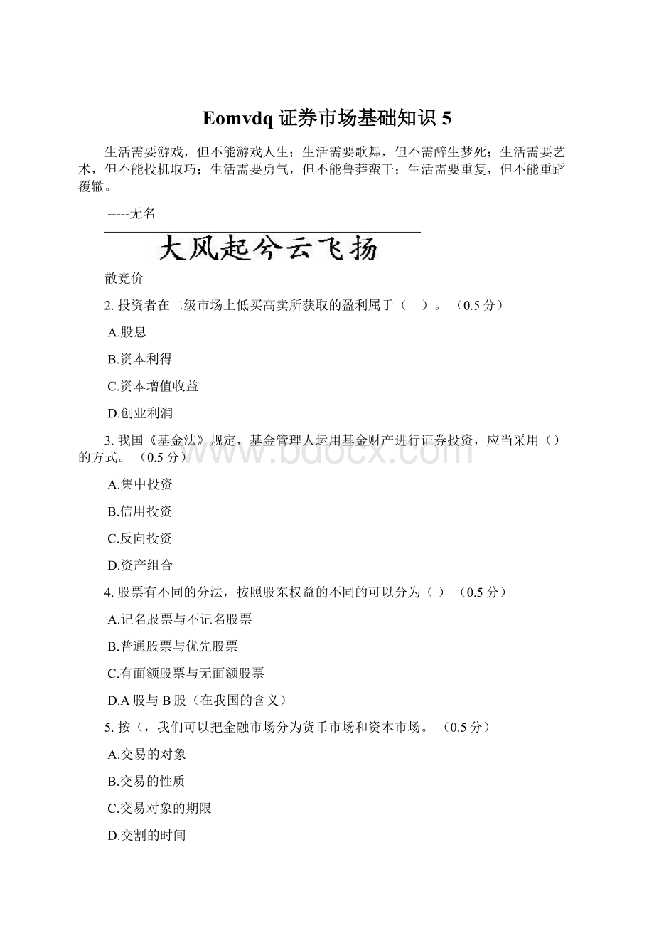 Eomvdq证券市场基础知识5.docx_第1页