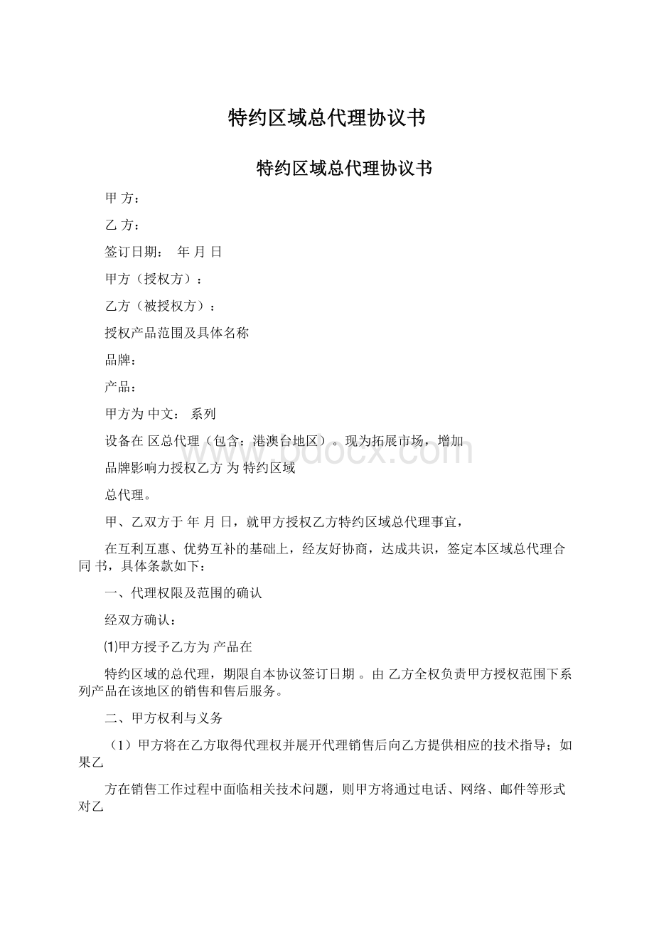 特约区域总代理协议书.docx_第1页