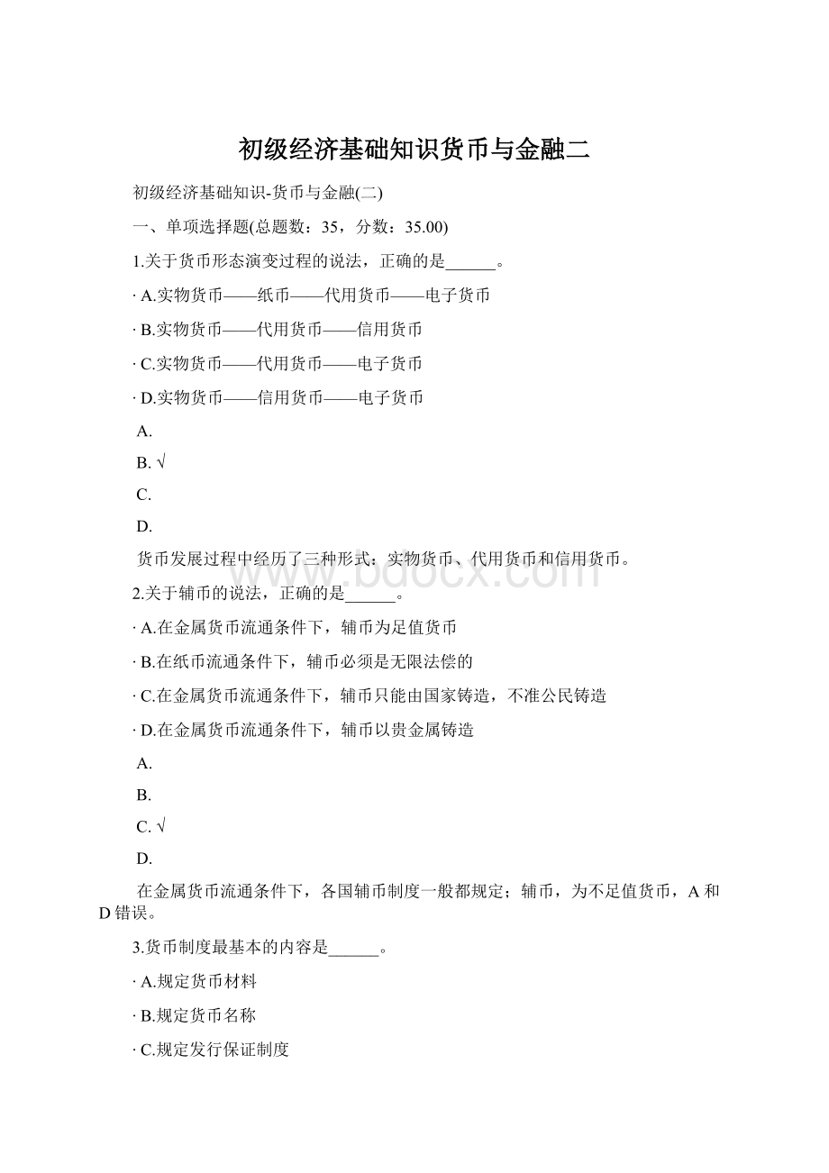 初级经济基础知识货币与金融二Word下载.docx