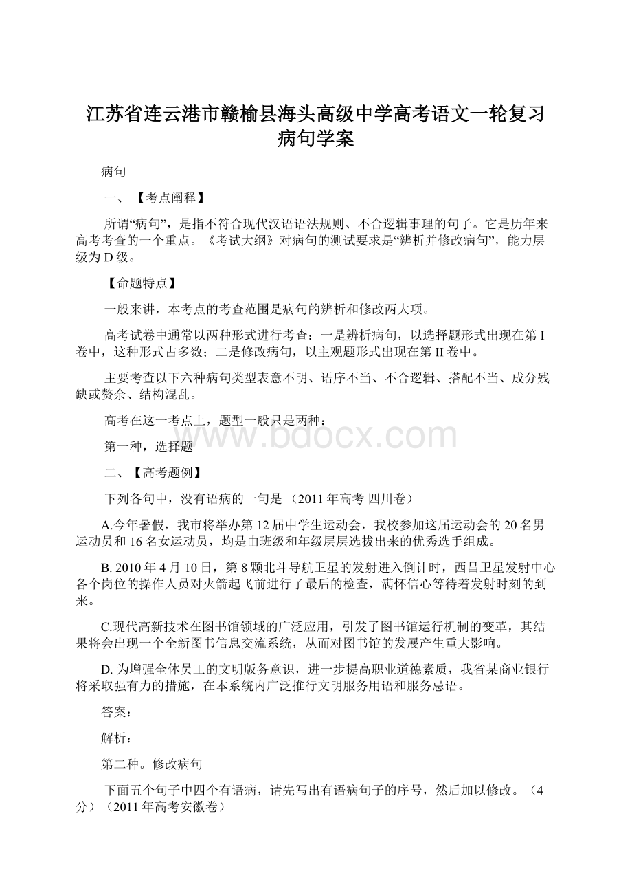 江苏省连云港市赣榆县海头高级中学高考语文一轮复习 病句学案Word格式文档下载.docx_第1页