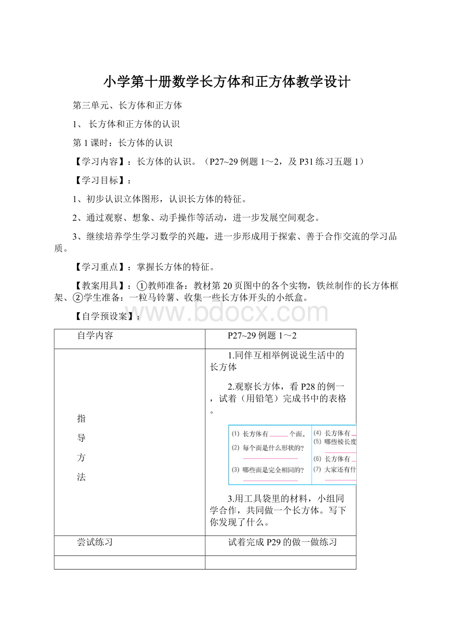 小学第十册数学长方体和正方体教学设计.docx