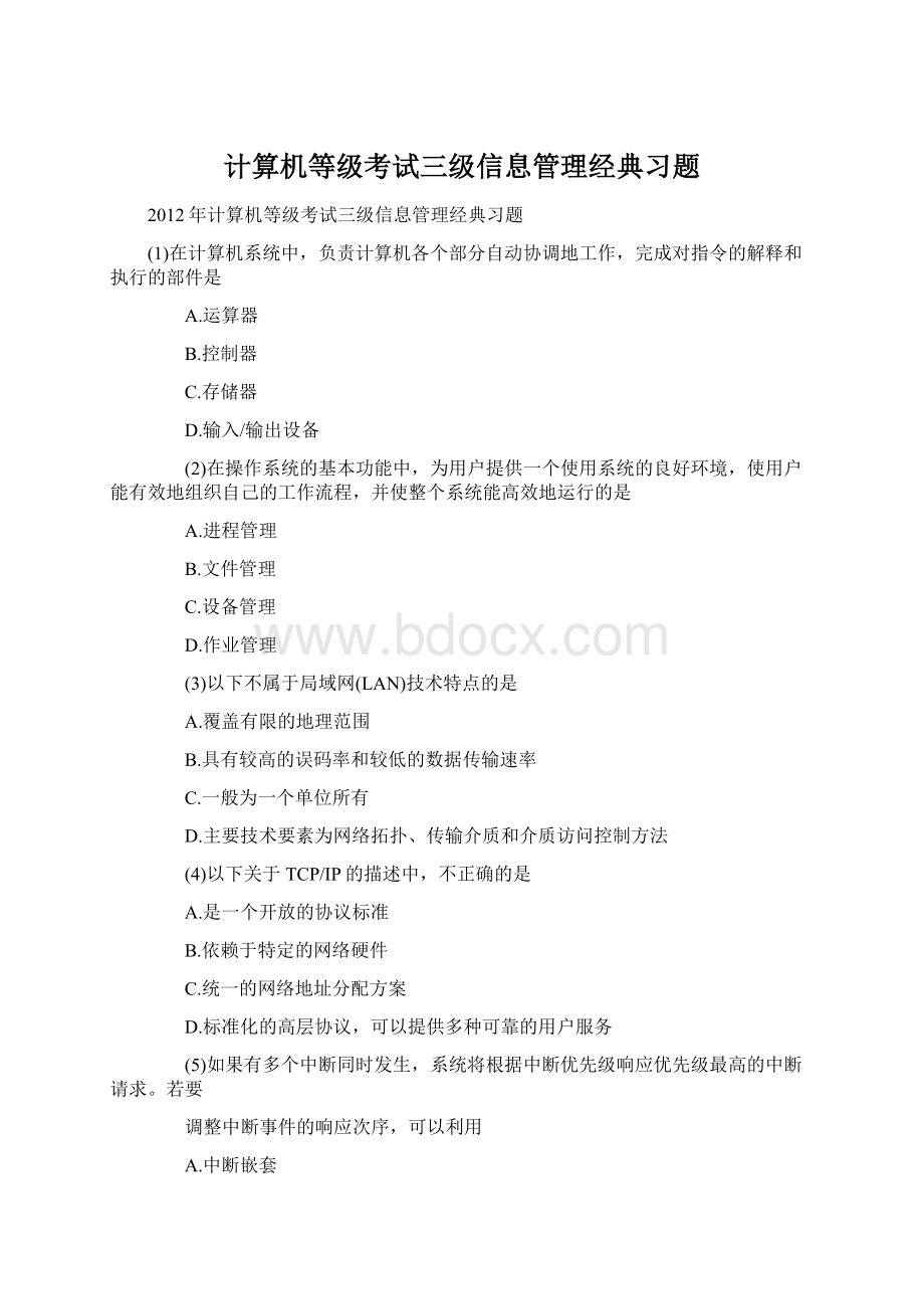 计算机等级考试三级信息管理经典习题Word文档格式.docx_第1页