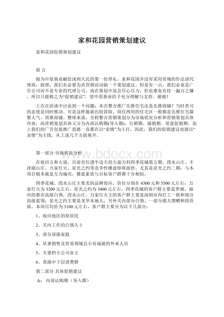 家和花园营销策划建议.docx_第1页