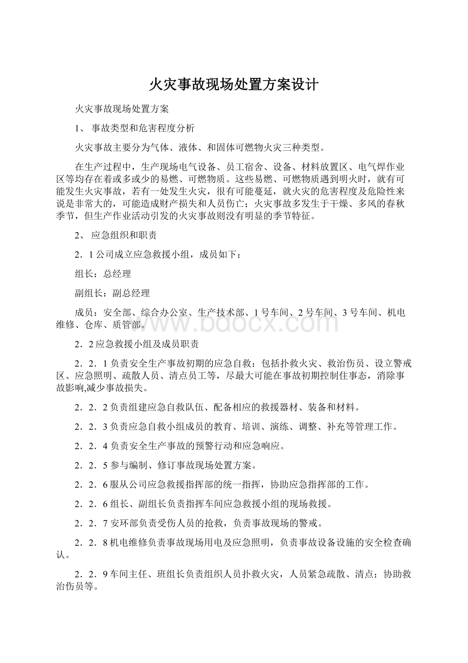 火灾事故现场处置方案设计Word文档下载推荐.docx