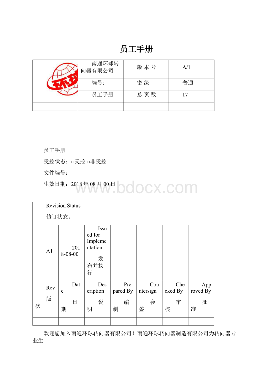 员工手册Word格式文档下载.docx_第1页