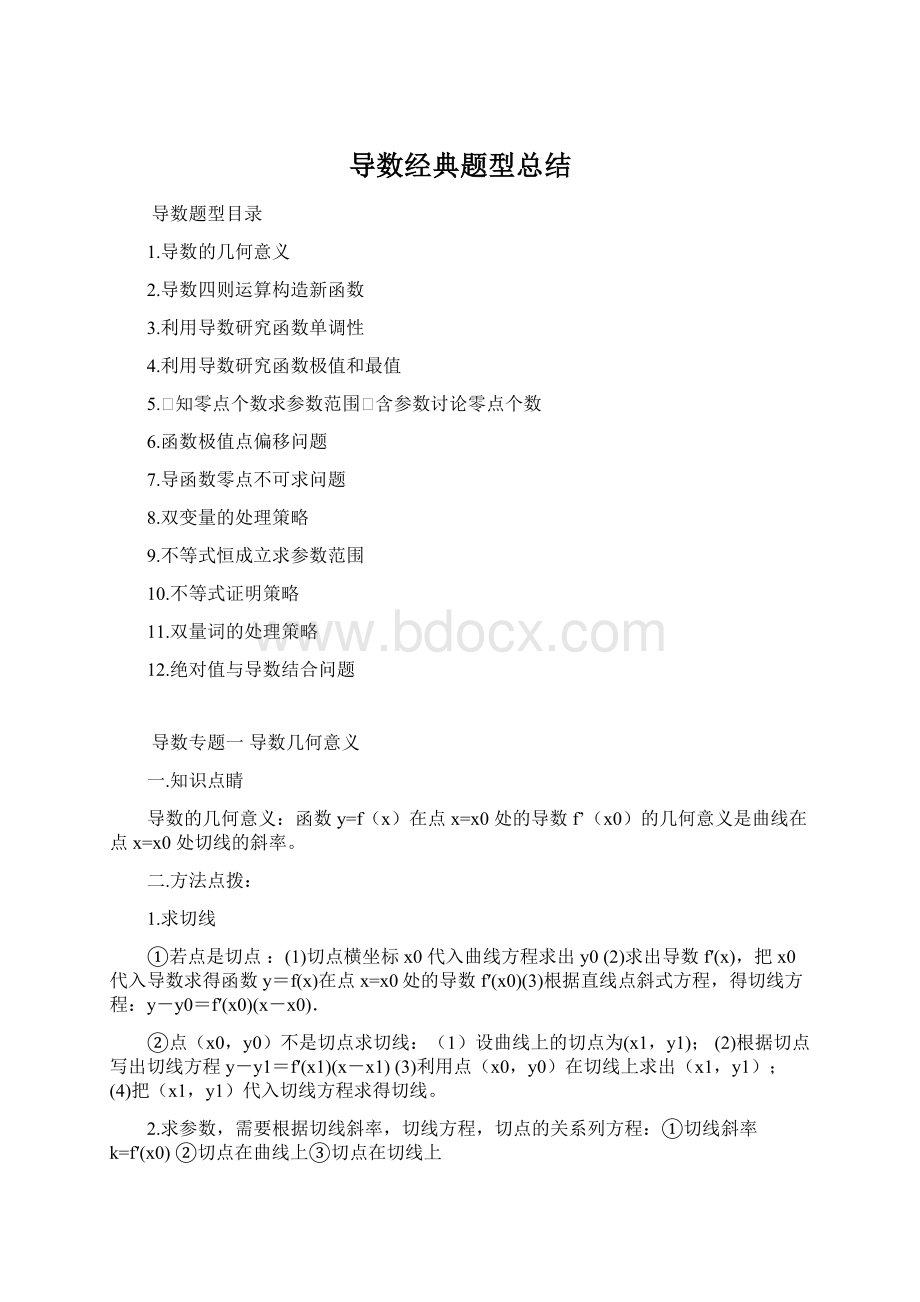 导数经典题型总结.docx