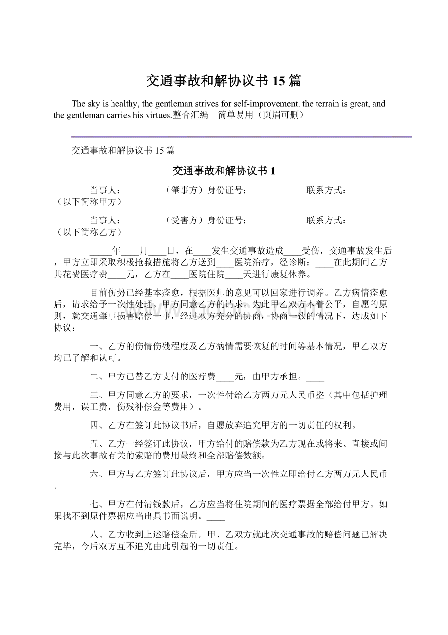 交通事故和解协议书15篇Word下载.docx