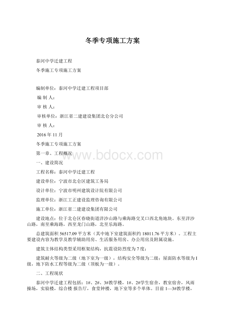 冬季专项施工方案Word文档下载推荐.docx