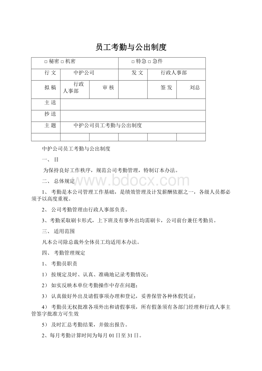 员工考勤与公出制度Word文档格式.docx