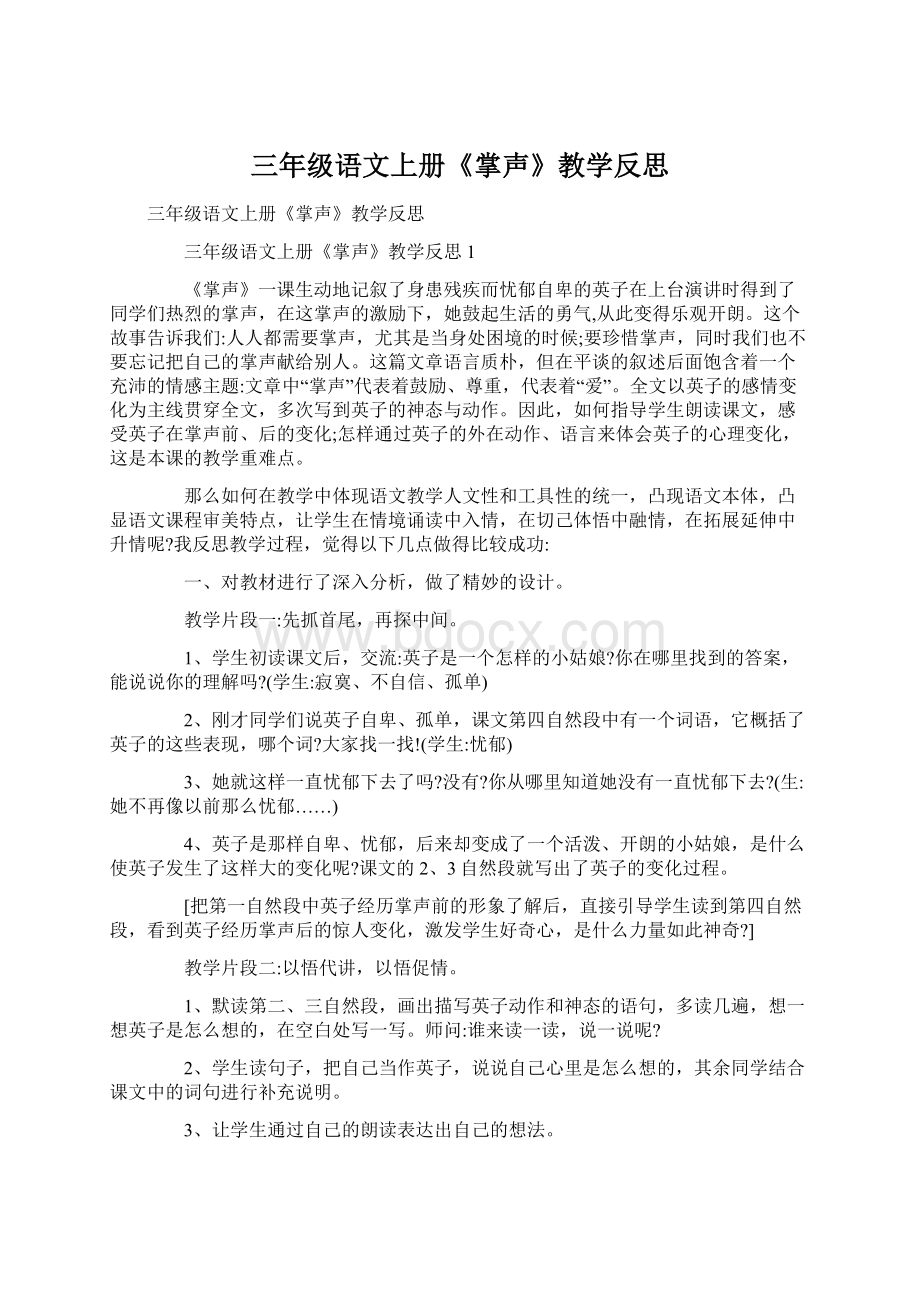 三年级语文上册《掌声》教学反思Word文档格式.docx