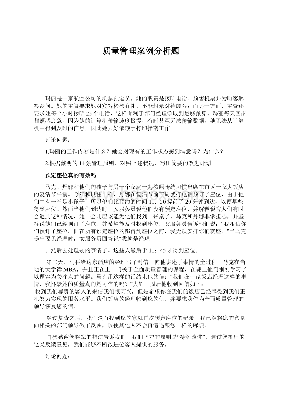 质量管理案例分析题Word格式文档下载.docx_第1页