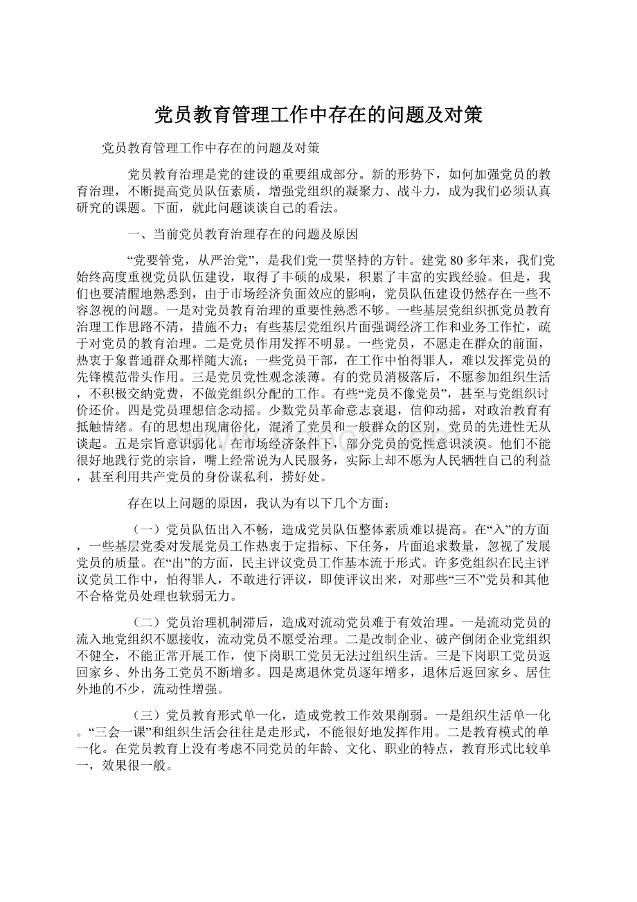 党员教育管理工作中存在的问题及对策.docx