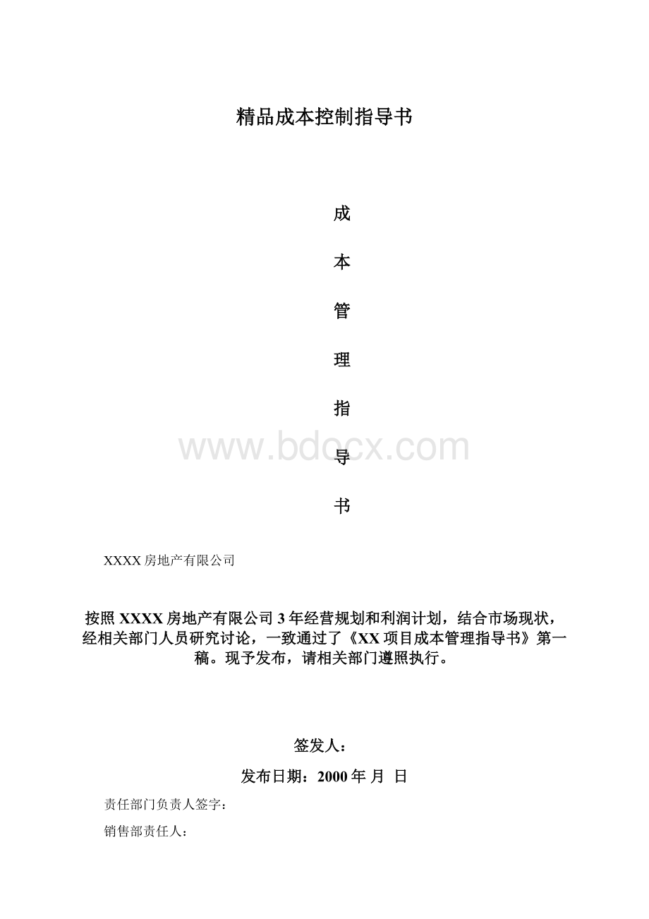 精品成本控制指导书.docx_第1页