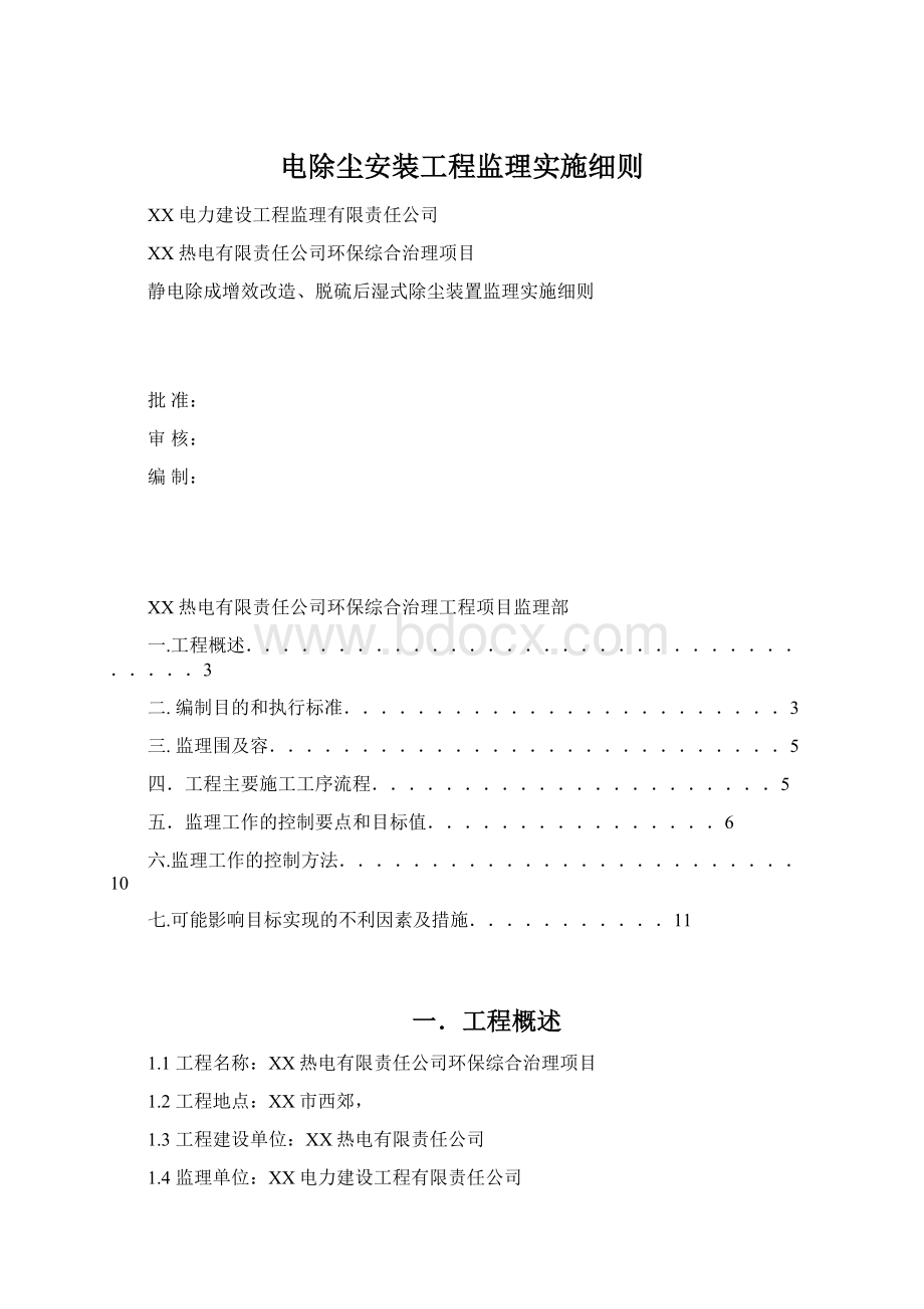 电除尘安装工程监理实施细则.docx