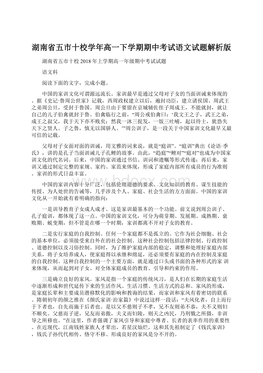 湖南省五市十校学年高一下学期期中考试语文试题解析版文档格式.docx_第1页