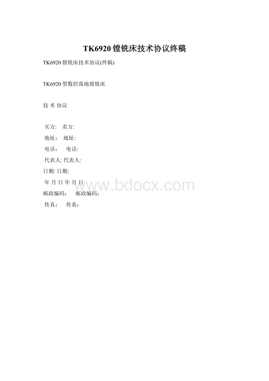 TK6920镗铣床技术协议终稿Word文件下载.docx_第1页