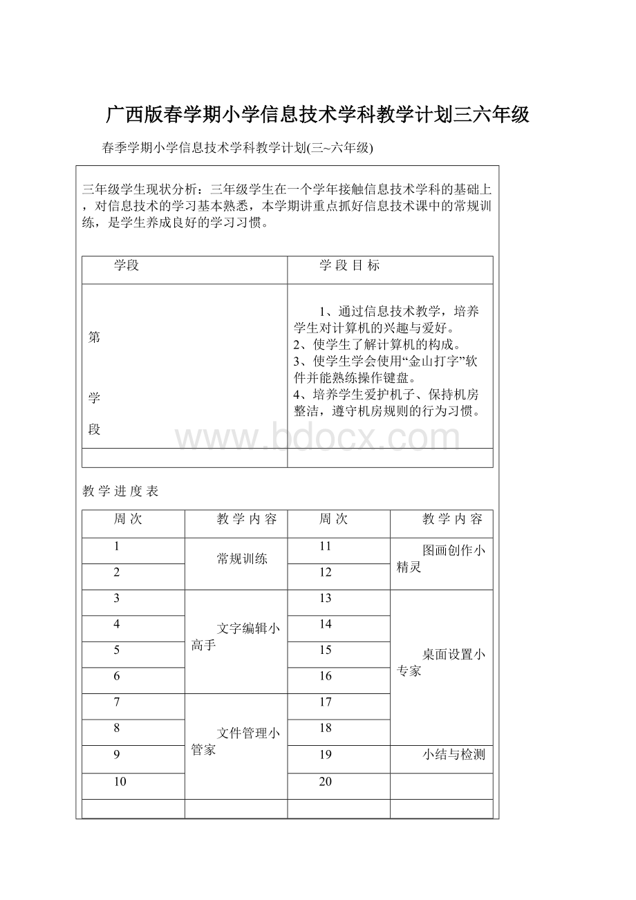 广西版春学期小学信息技术学科教学计划三六年级.docx