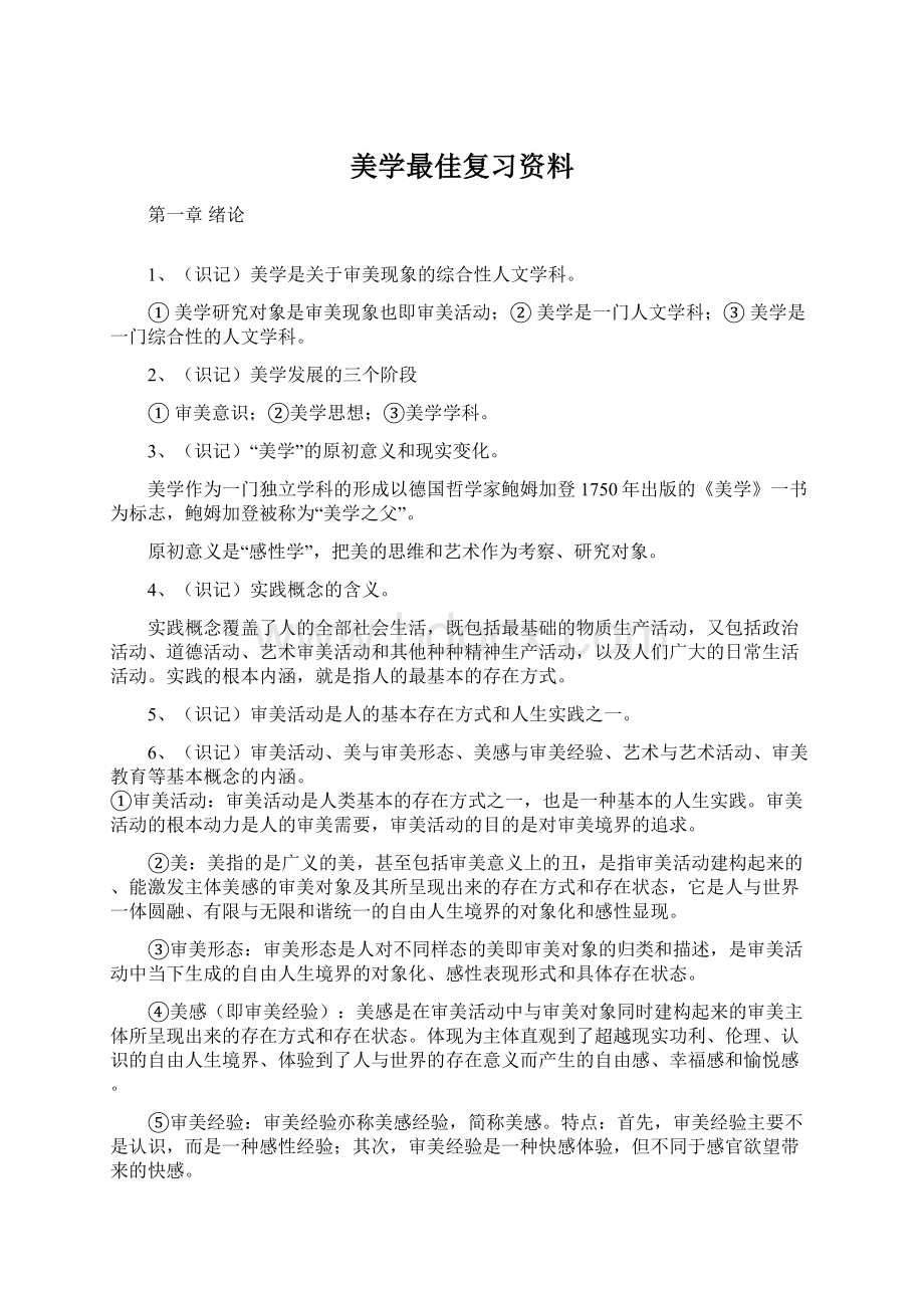 美学最佳复习资料文档格式.docx_第1页