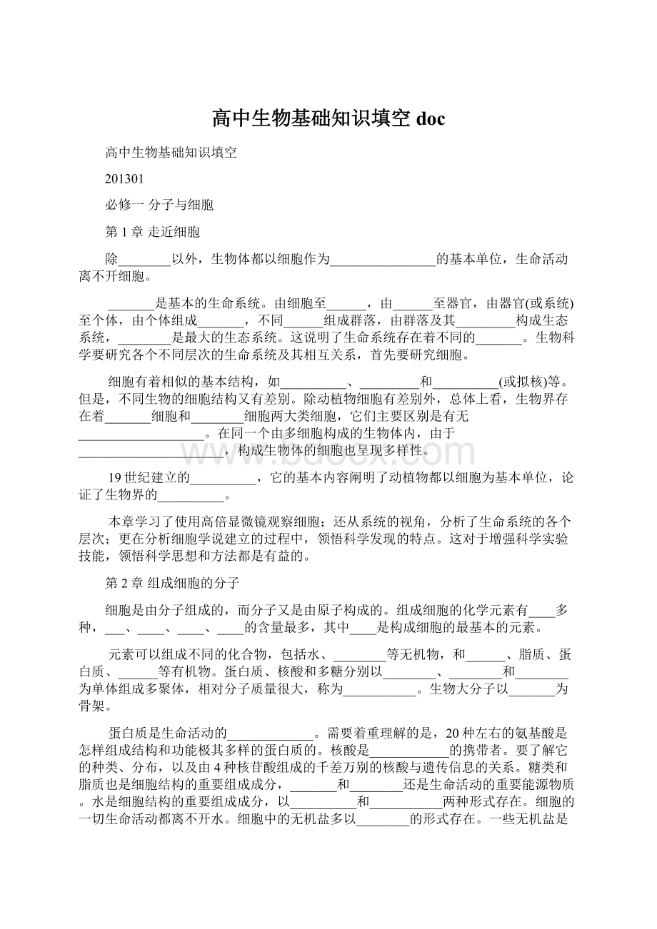 高中生物基础知识填空docWord格式文档下载.docx_第1页