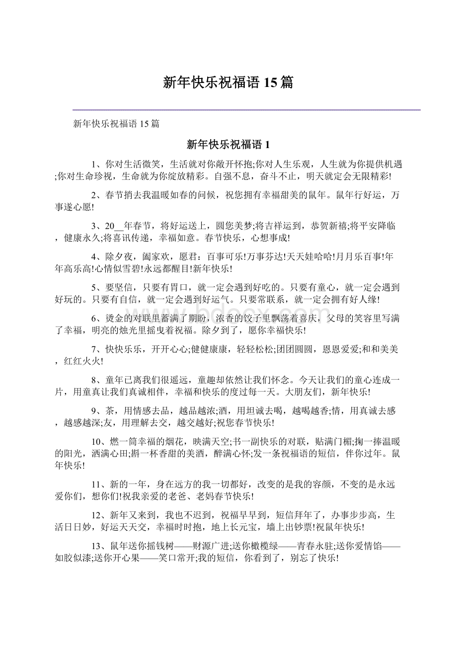 新年快乐祝福语15篇Word格式.docx