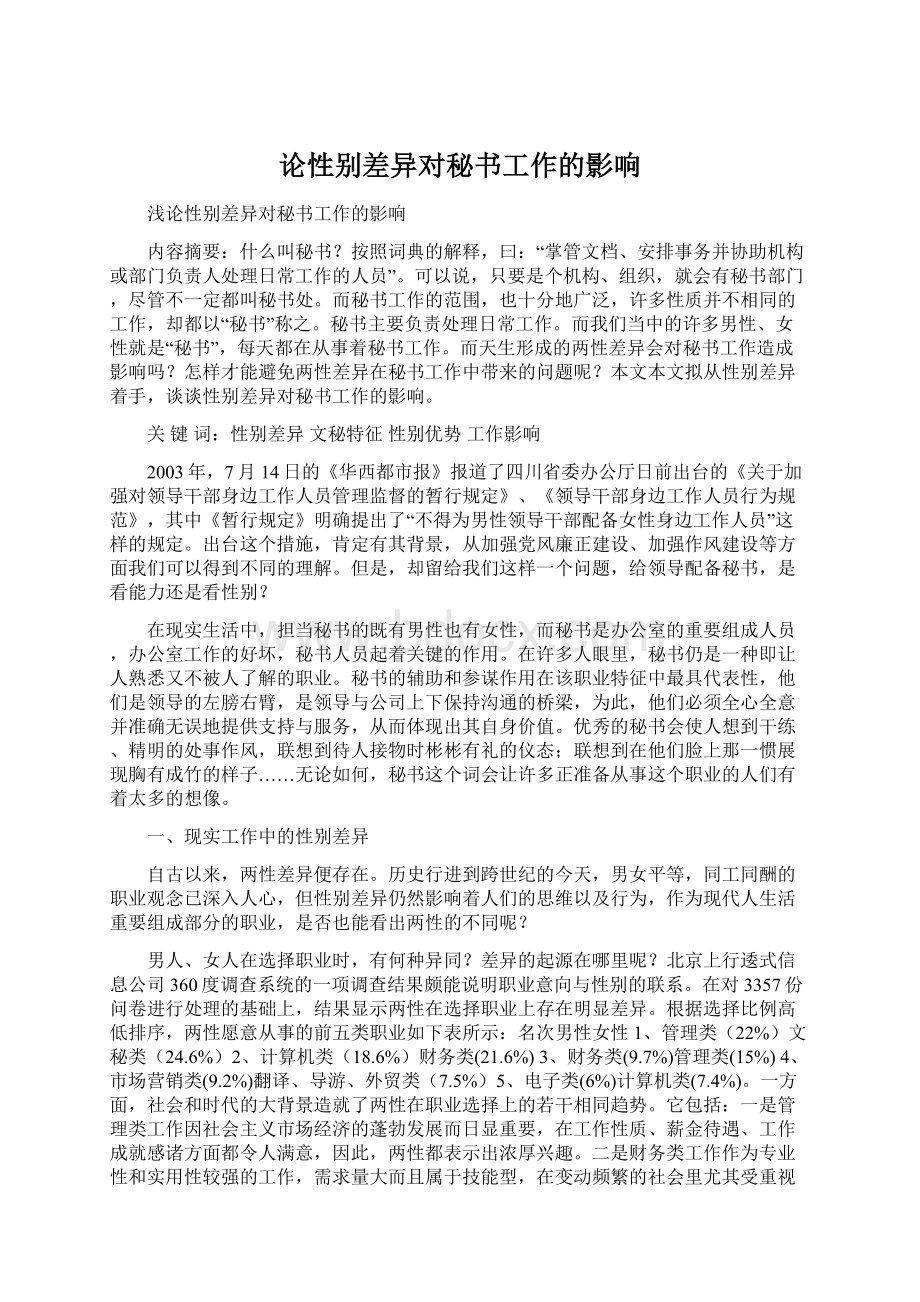 论性别差异对秘书工作的影响Word文档下载推荐.docx