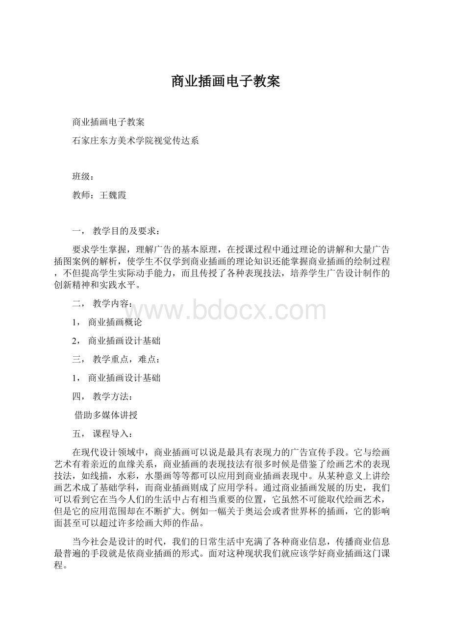 商业插画电子教案Word文件下载.docx_第1页