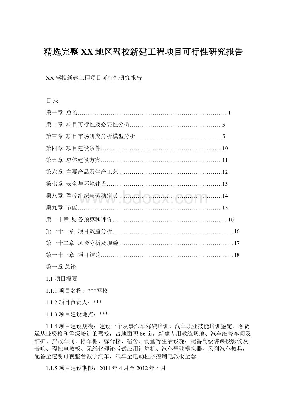 精选完整XX地区驾校新建工程项目可行性研究报告Word文档格式.docx