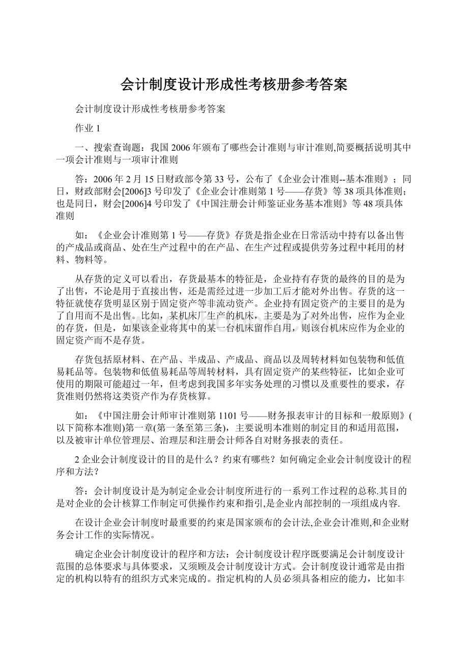 会计制度设计形成性考核册参考答案.docx_第1页