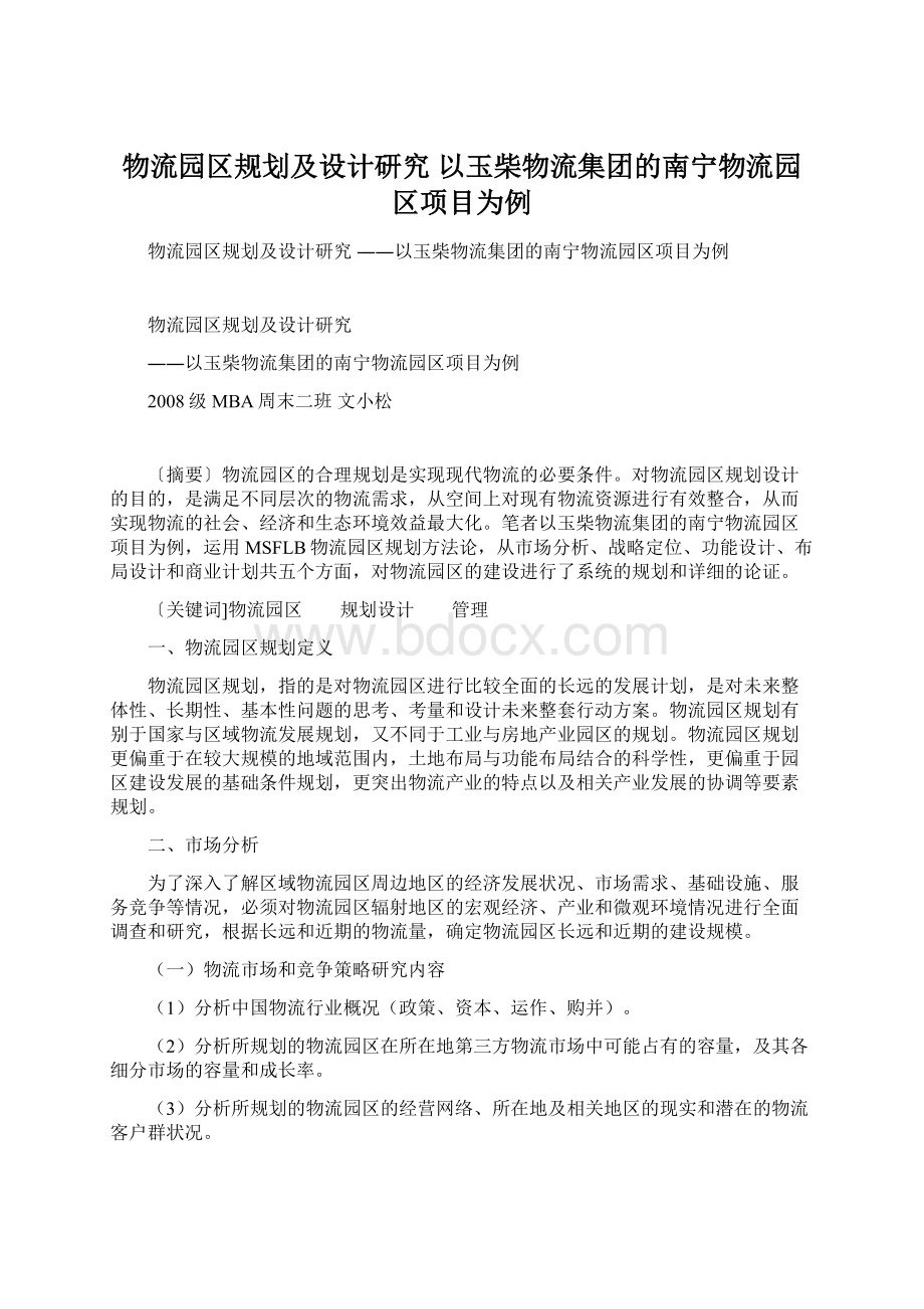 物流园区规划及设计研究 以玉柴物流集团的南宁物流园区项目为例.docx_第1页