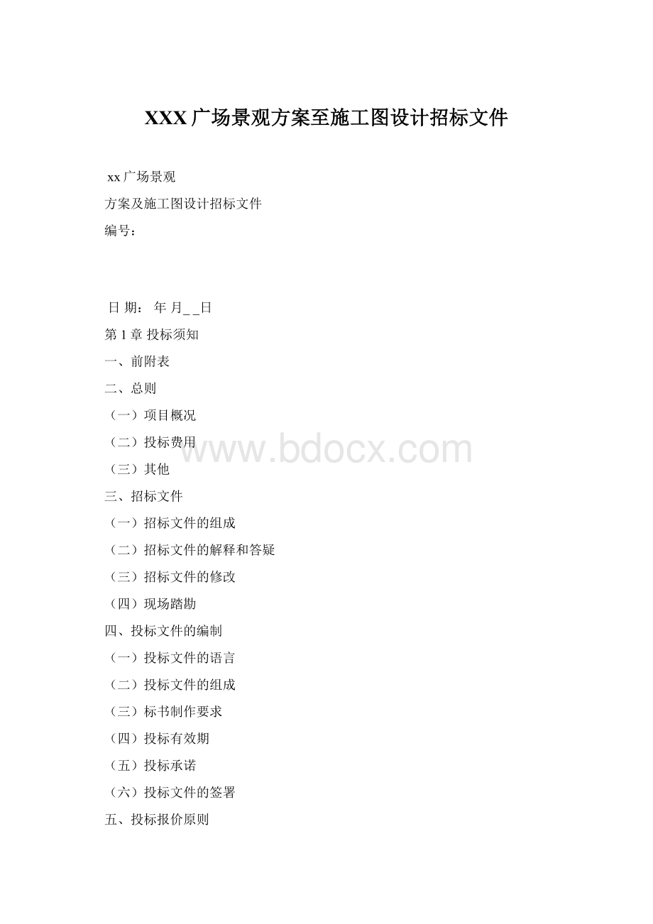 XXX广场景观方案至施工图设计招标文件Word格式.docx