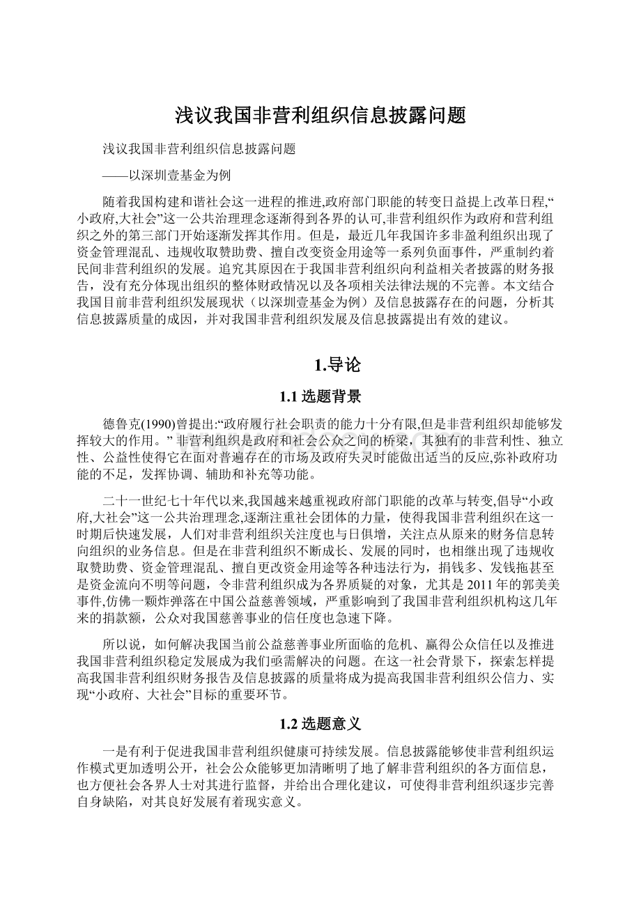 浅议我国非营利组织信息披露问题Word格式文档下载.docx_第1页