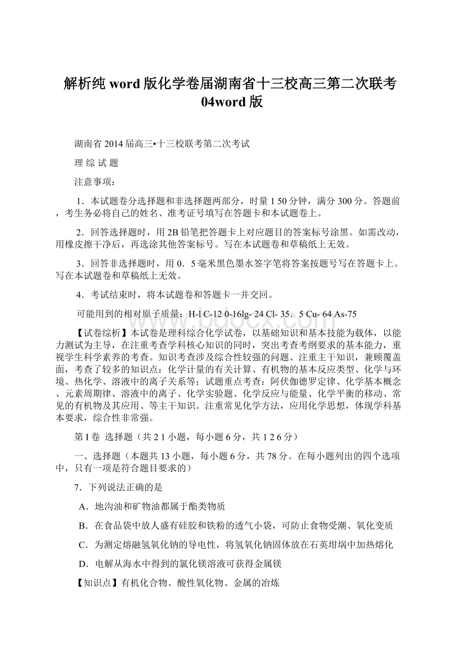 解析纯word版化学卷届湖南省十三校高三第二次联考04word版Word文档格式.docx