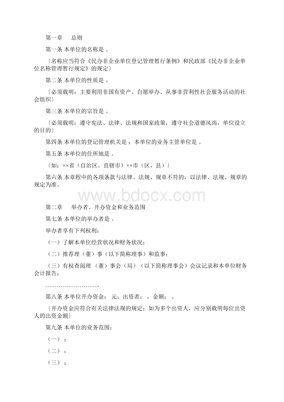 民办非企业单位成立登记申请书范本.docx_第2页