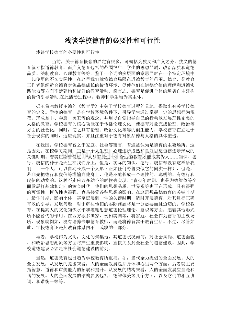 浅谈学校德育的必要性和可行性.docx_第1页