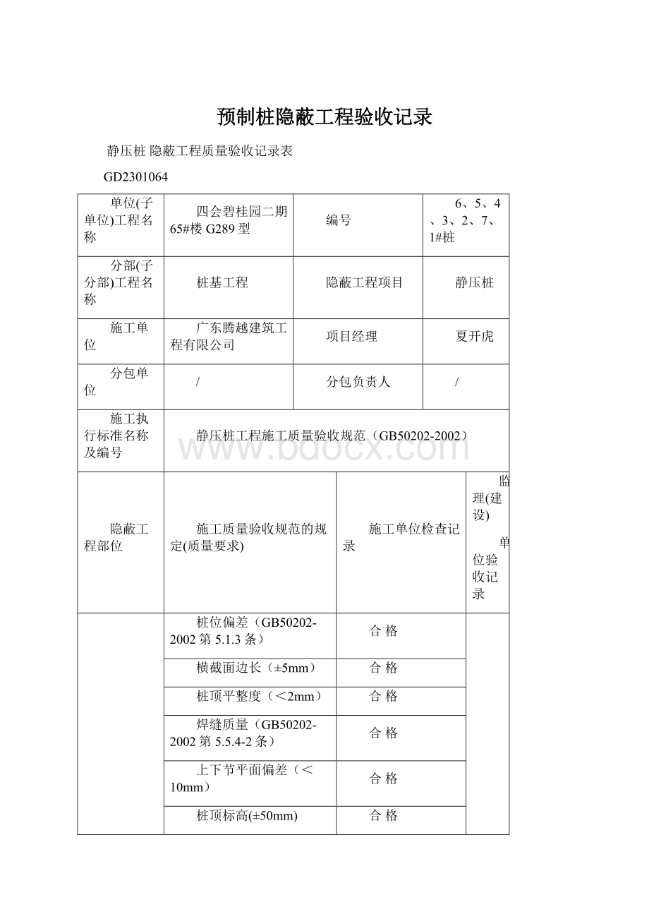 预制桩隐蔽工程验收记录Word文档下载推荐.docx