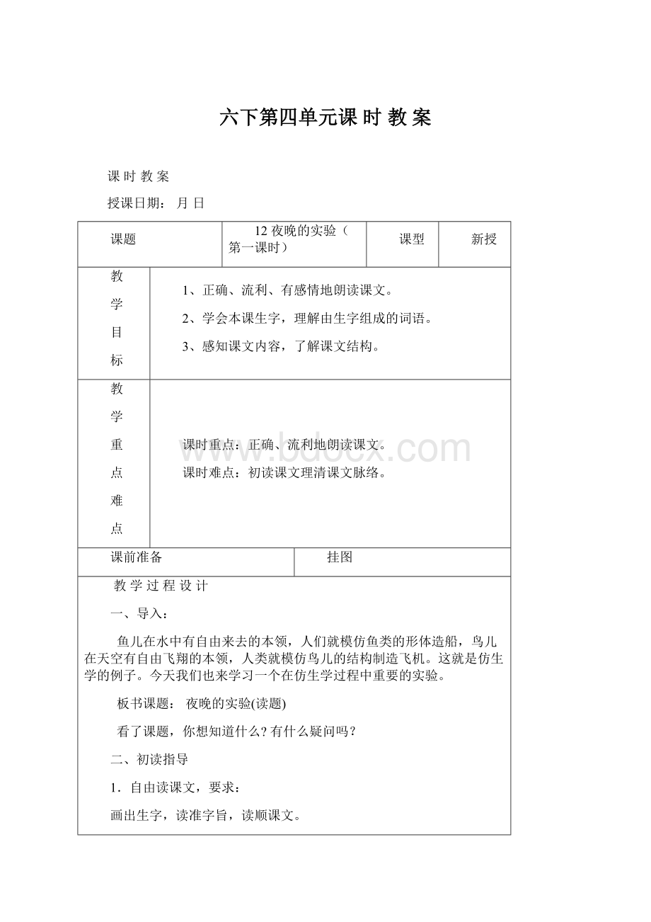 六下第四单元课 时 教 案文档格式.docx_第1页