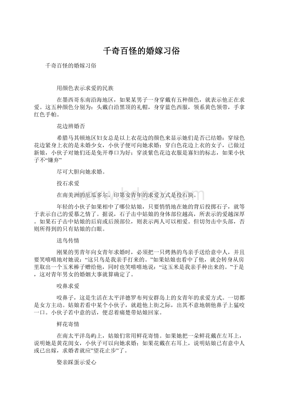 千奇百怪的婚嫁习俗.docx_第1页