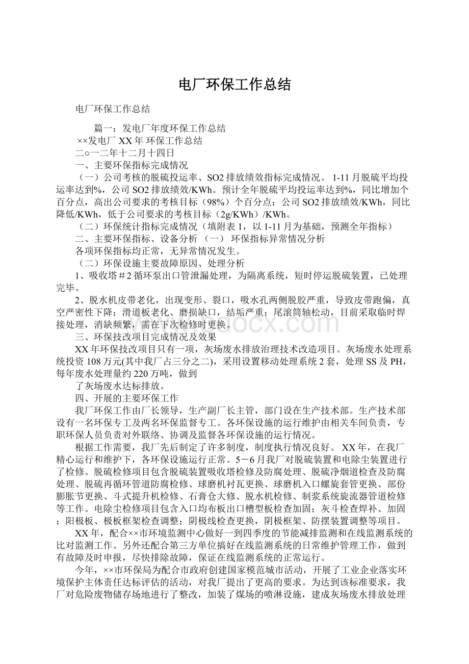 电厂环保工作总结Word文档下载推荐.docx