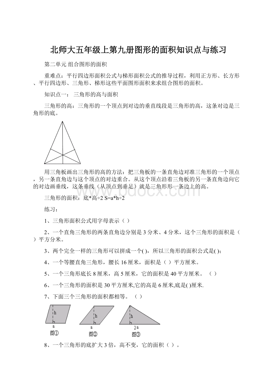 北师大五年级上第九册图形的面积知识点与练习文档格式.docx