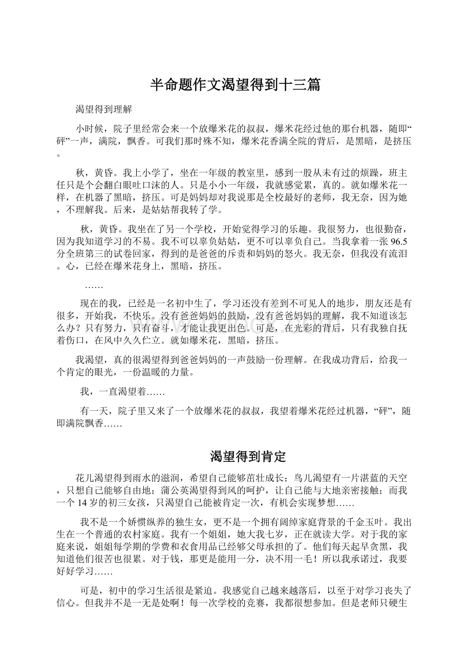 半命题作文渴望得到十三篇Word格式.docx_第1页