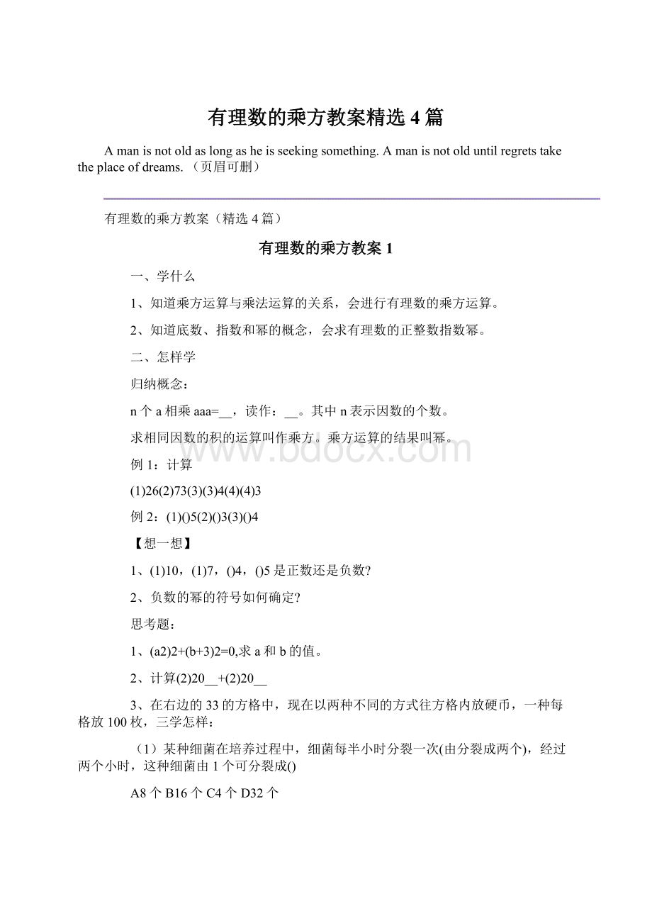 有理数的乘方教案精选4篇.docx