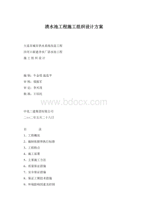 清水池工程施工组织设计方案.docx