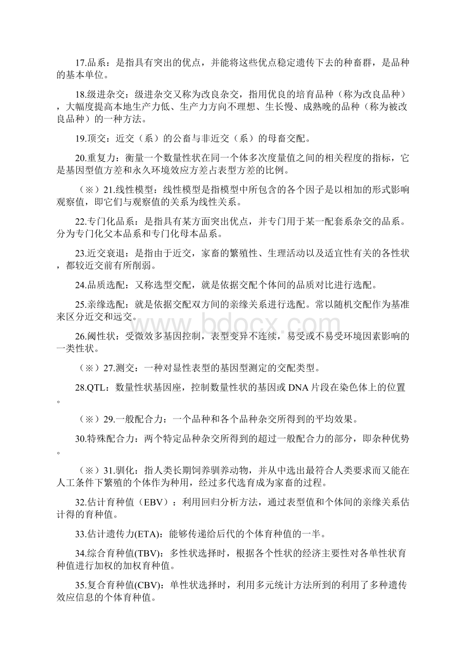 育种学复习资料全Word下载.docx_第2页