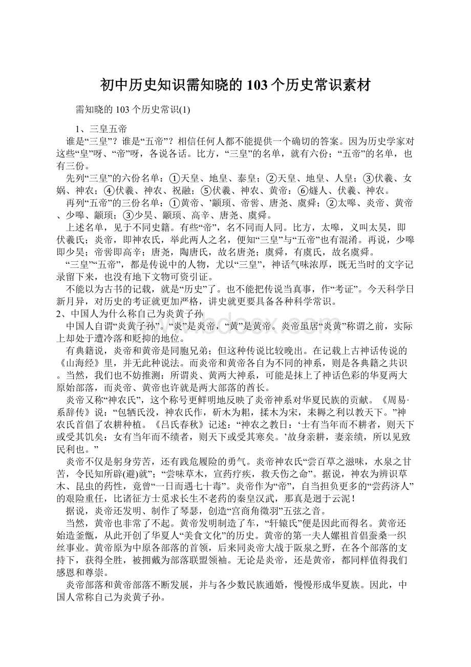 初中历史知识需知晓的103个历史常识素材Word文件下载.docx_第1页