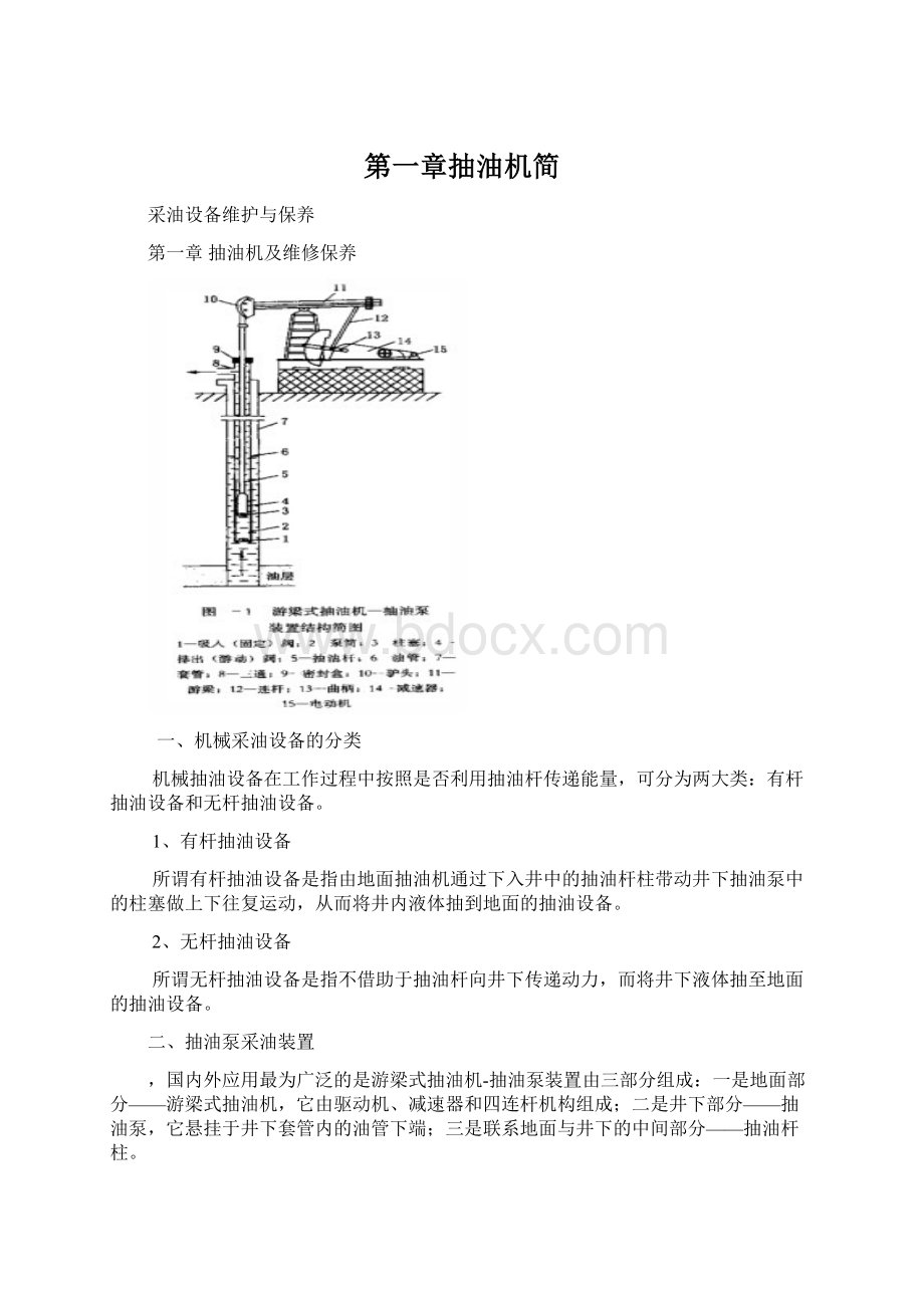 第一章抽油机简文档格式.docx_第1页