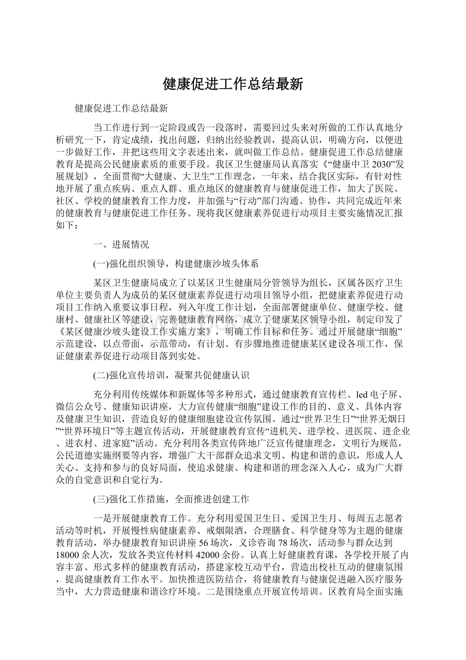 健康促进工作总结最新.docx_第1页