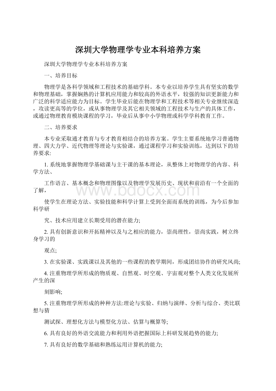 深圳大学物理学专业本科培养方案.docx