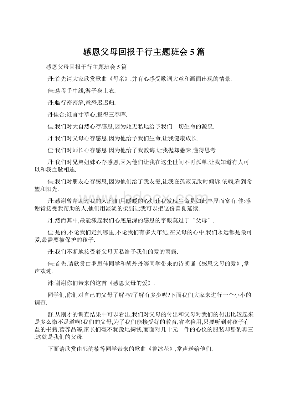 感恩父母回报于行主题班会5篇.docx_第1页