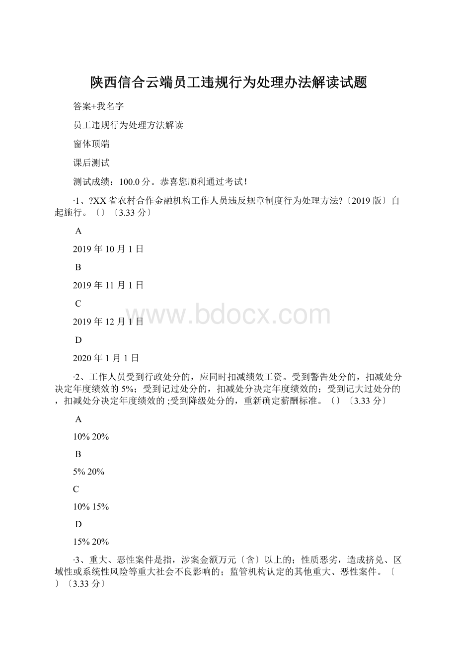 陕西信合云端员工违规行为处理办法解读试题Word格式.docx_第1页